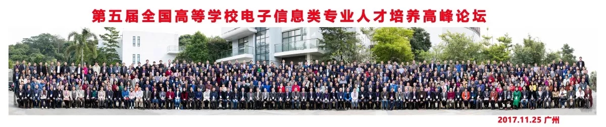 第五届全国高等学校电子信息类人才培养高峰论坛在广州成功举办